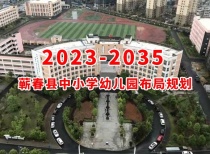 蕲春县中小学幼儿园布局规划（2023-2035年）批前公示
