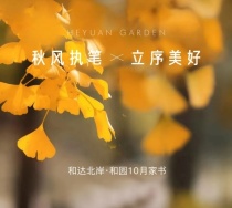 和美家书丨秋风执笔 立序美好 和达北岸·和园10月敬启家音