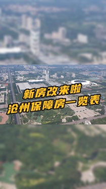 新房改来啦 沧州保障房一览表