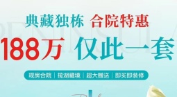 北海在售热门别墅，中电春海湖典藏独栋合院特惠188万元