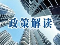 福州楼市近期房产利好政策整理！现在买房适合吗？