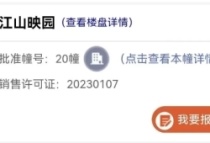 扬州江山映新领工程号20#楼销许，备案价20186元/㎡-24686元/㎡。