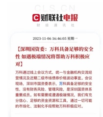 万科真的要爆雷吗?深国资力挺，万科能否挺住?万科的房子还能买吗