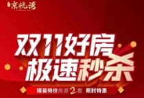 双十一来袭！扬州楼市促销大战，正在打响！