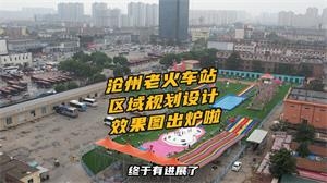 沧州老火车站最新规划图曝光 点击查看