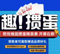 熙悦雅园丨首届掼蛋精英赛开赛在即 丰盛奖品等你来领！