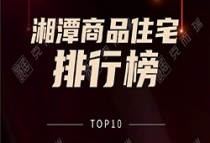 重磅|湘潭房产网2023年1-10月湘潭房企销售榜单发布！