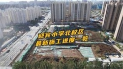 沧州迎宾小学北校区最新施工进度