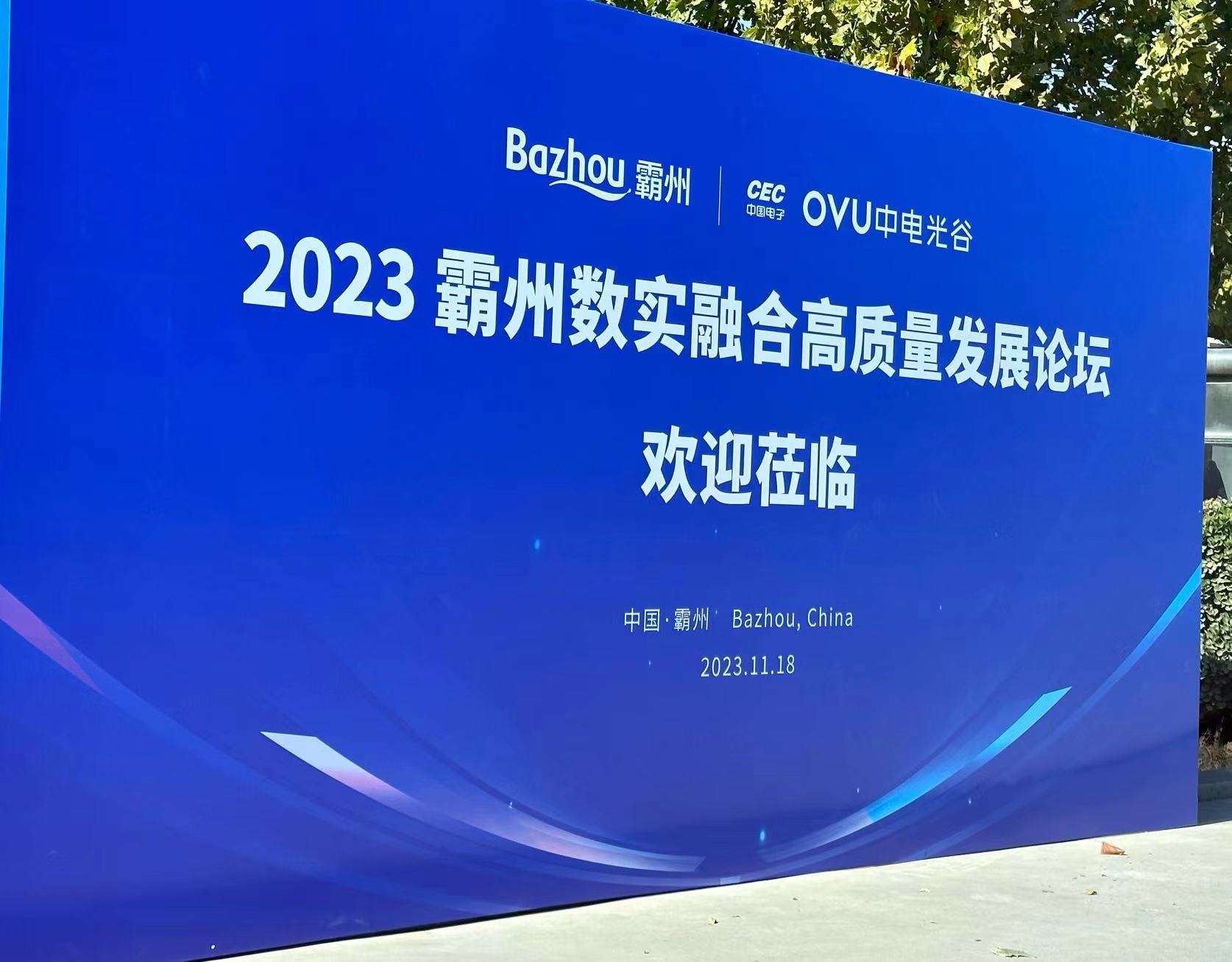 霸州：50亿中电智谷项目开工 首批20家数智企业集中入驻