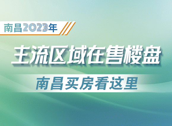 ​南昌2023年主流区域在售楼盘，南昌买房看这里