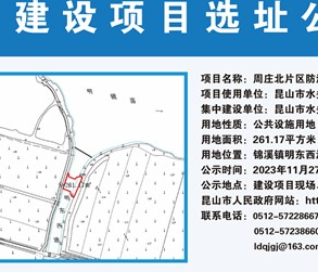 周庄北片区防洪完善工程建设项目选址（锦溪镇4座）的公示
