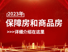 ​2023年保障房和商品房有什么区别？详细介绍在这里