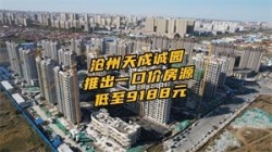 沧州天成诚园推出一口价特价房源 低至9188元