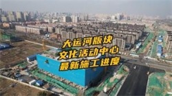 沧州大运河文化活动中心最新施工进度一览