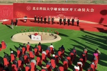 雄安新区：北京4所高校校区集中开工，为协同发展注入新动力