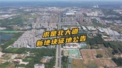 求是北大道最新征地公告，涉及陶王官三村