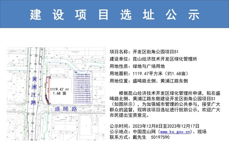 昆山开发区规划建设局关于开发区街角公园项目的选址公示