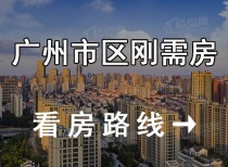 广州市区刚需房看房路线：市区可买70多㎡户型，实用率超100%