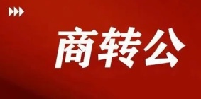 今起，全市均可办理免自筹“商转公”啦！