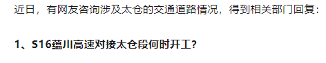 重磅！涉及S16蕴川高速太仓对接上海...→