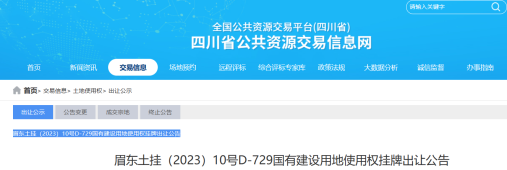 眉山上架一宗地拍卖，约89.10亩！