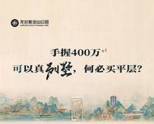 龙岩真豪宅｜400万，可以别墅，何必平层？