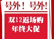 广州楼盘促销|双12返场购&年终大促 广州楼市年末促销合集！