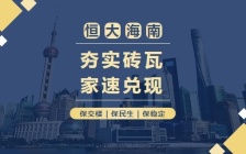 海口恒大美丽沙2023年11月工程进度