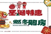 湘江富力城|圣诞购房节 ，狂欢平安夜