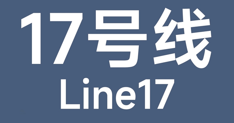 地铁17号线明年开建 15号线进展迅速