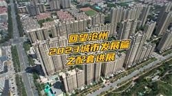 沧州2023年回望之城市配套篇