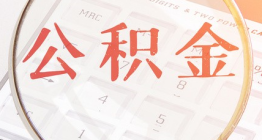 28-31日安庆公积金管理中心停止办理公积金相关手续