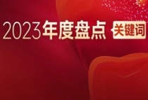 年度盘点 | 2023年楼市十大关键词