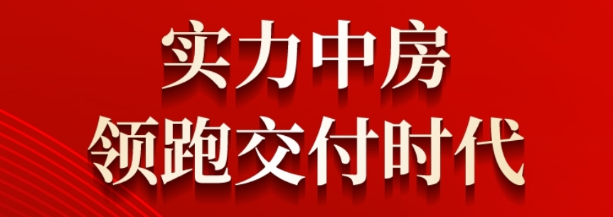 提前交房才是硬实力，中房爱悦城·鸿府社区全面交付！