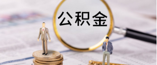 住房公积金月缴存额上限2798元！2024年安庆公积金缴存基数调整