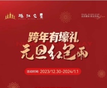 昱宏珠江之星元旦活动，豪礼多重，带你开启新年好运!
