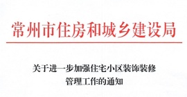 关于进一步加强住宅小区装饰装修管理工作的通知