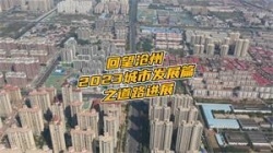 回望沧州2023年城市发展篇之新华区道路贯通