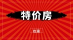 海南万宁买房贵吗？首创禧悦湾75折限时钜惠！