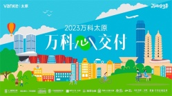 2023年万科交付六城！领跑龙城交付力！