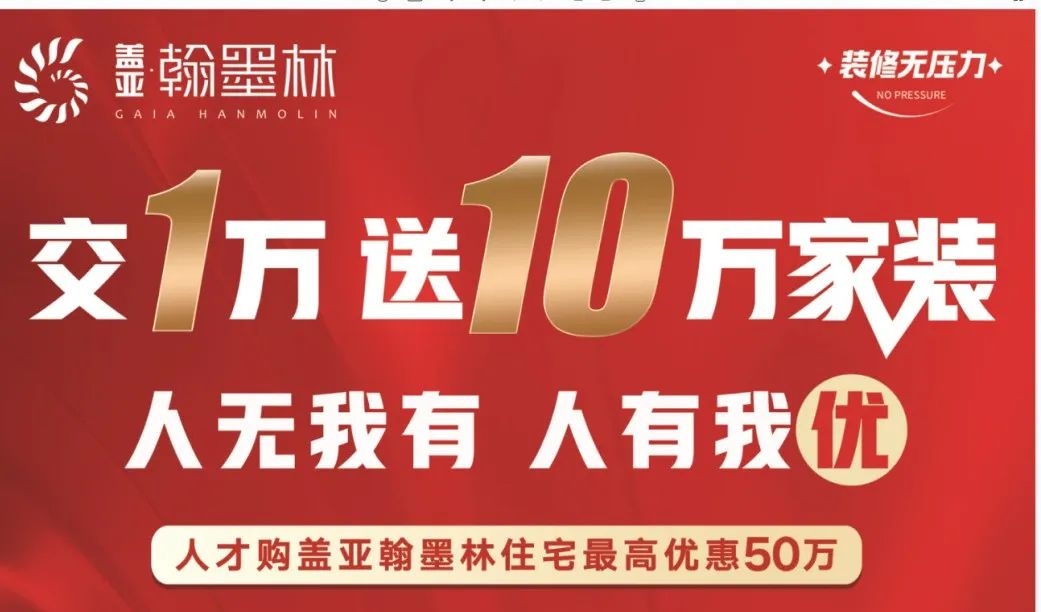 上饶盖亚翰墨林助力人才安居，最高优惠50万元