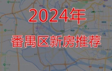 2023年番禺区成交均价42893元/㎡ 广州番禺区新房推荐