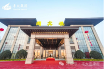 万众瞩目 礼献宜城 | 安庆丰大国际大酒店国宾楼开业盛典1月6日隆重举行！