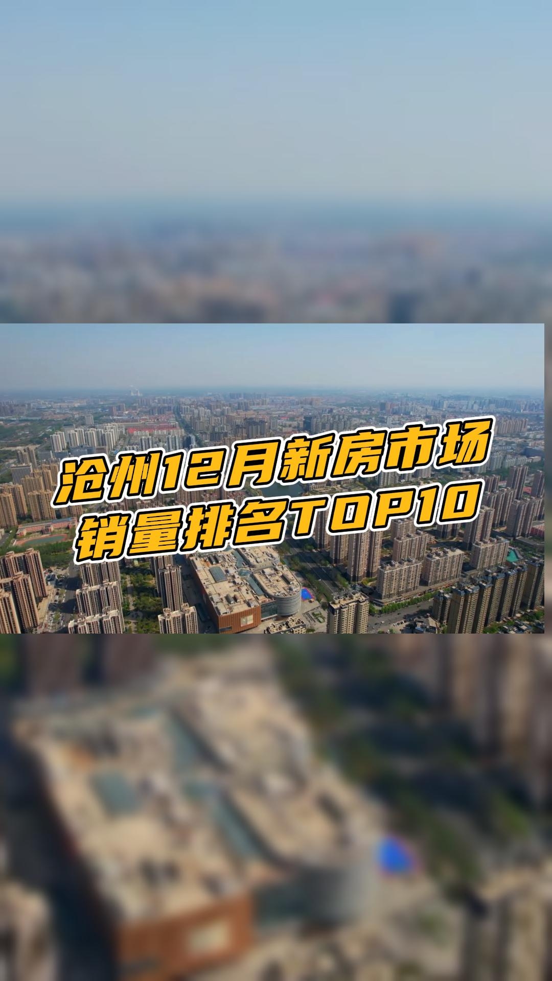 沧州12月份新房市场 销量排名TOP10