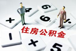 重磅！西安暂停受理省外公积金贷款！2月1日起执行！