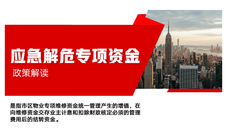 图文解读：安庆区已交存维修资金房屋应急解危专项资金管理办法的通知