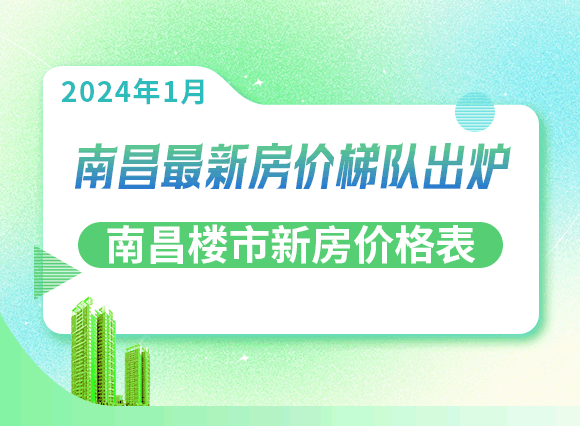 ​2024年1月南昌最新房价梯队出炉，南昌楼市新房价格表