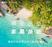 雅居乐清水湾云帆济海臻海墅 | 暖冬已至，家期渐近