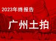 2023年广州土拍报告：取消最高限价、新地王诞生，附2024购房指南