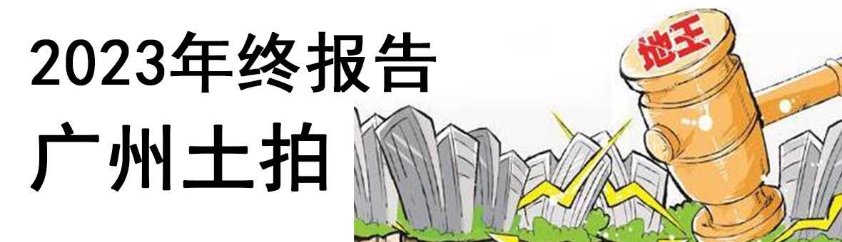 2023年广州土拍报告：取消最高限价、新地王诞生，附2024购房指南